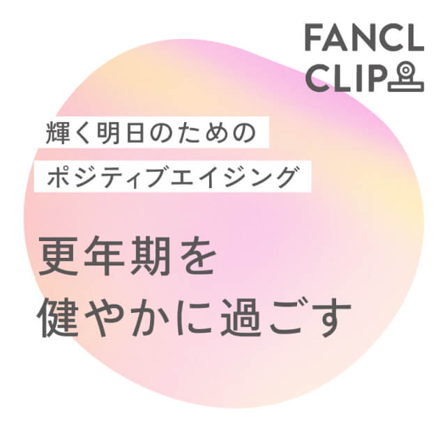 輝く明日のためのポジティブエイジュング、更年期を健やかに過ごす