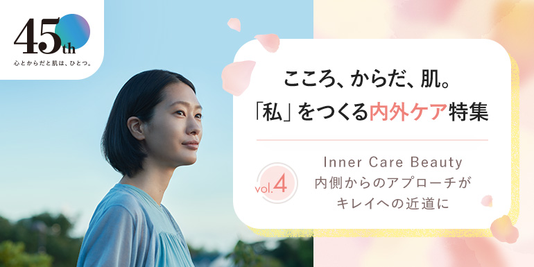 ファンケル45周年記念 内外ケア特集 vol.4